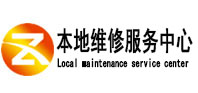 南海本地维修服务中心（中讯网）